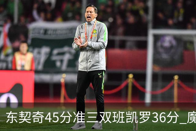 东契奇45分准三双班凯罗36分 魔术憾负独行侠