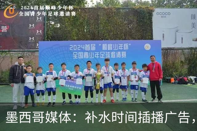 墨西哥媒体：补水时间插播广告，希门尼斯庆祝被掐惹怒墨西哥球迷
