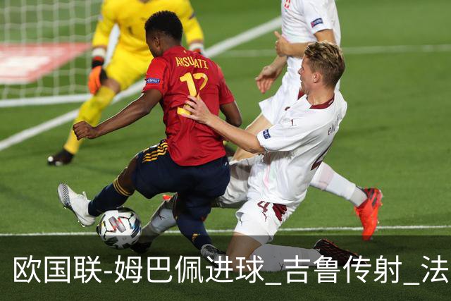 欧国联-姆巴佩进球 吉鲁传射 法国主场2-0夺首胜