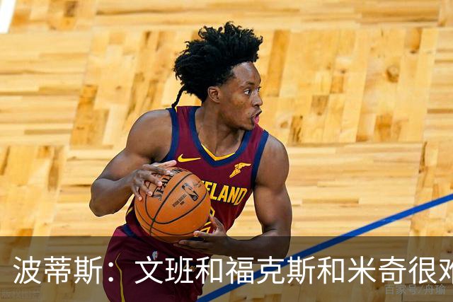 波蒂斯：文班&福克斯&米奇很难说该怪谁 毕竟这是他们首次季后赛